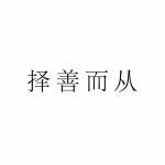 择善而从商标查询