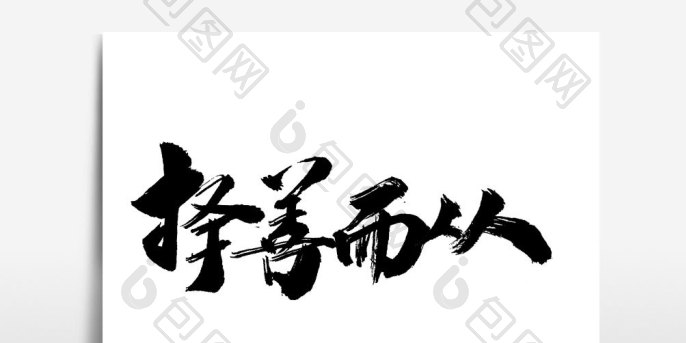 择善而从书法文字