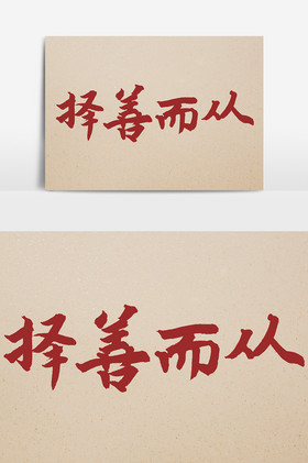 孝毛笔字