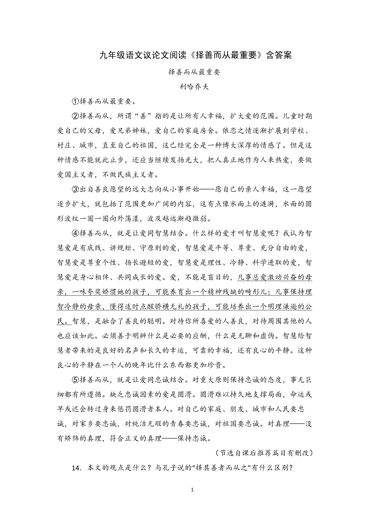 九年级语文议论文阅读《择善而从最重要》含答案