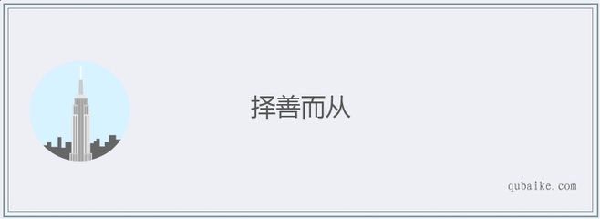 择善而从