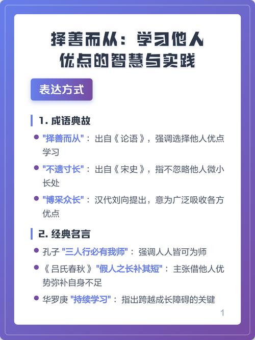 择善而从:学习他人优点的智慧与实践