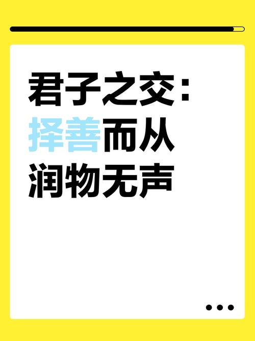 君子之交:择善而从,润物无声